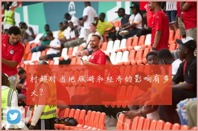 村超对当地旅游和经济的影响有多大？