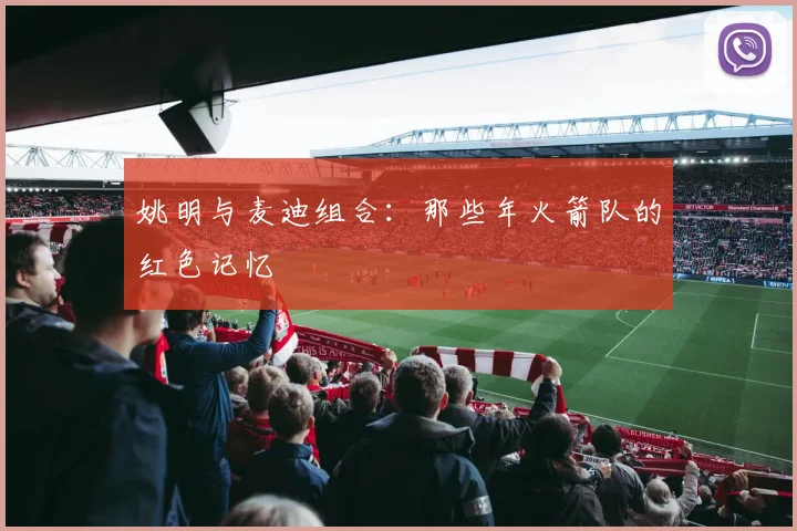 姚明与麦迪组合：那些年火箭队的红色记忆