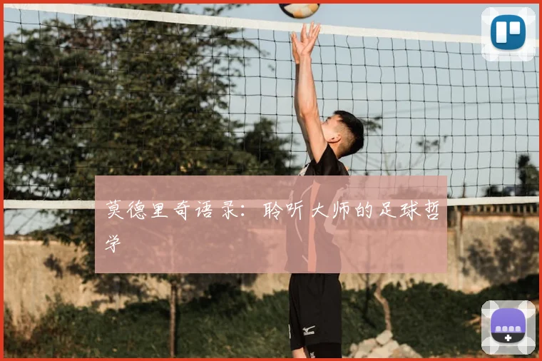 莫德里奇语录：聆听大师的足球哲学