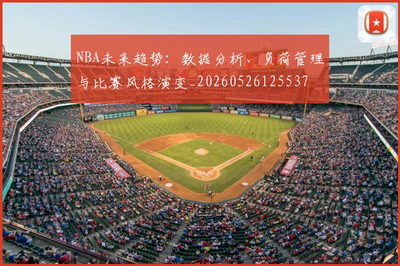NBA未来趋势：数据分析、负荷管理与比赛风格演变_20260526125537