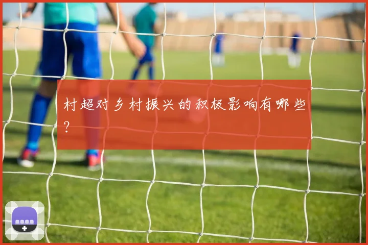 村超对乡村振兴的积极影响有哪些?