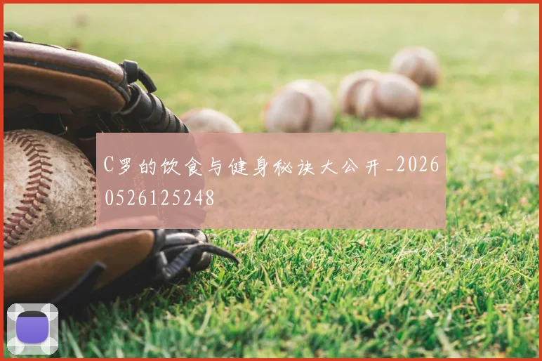 C罗的饮食与健身秘诀大公开_20260526125248