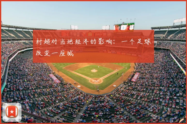村超对当地经济的影响:一个足球改变一座城
