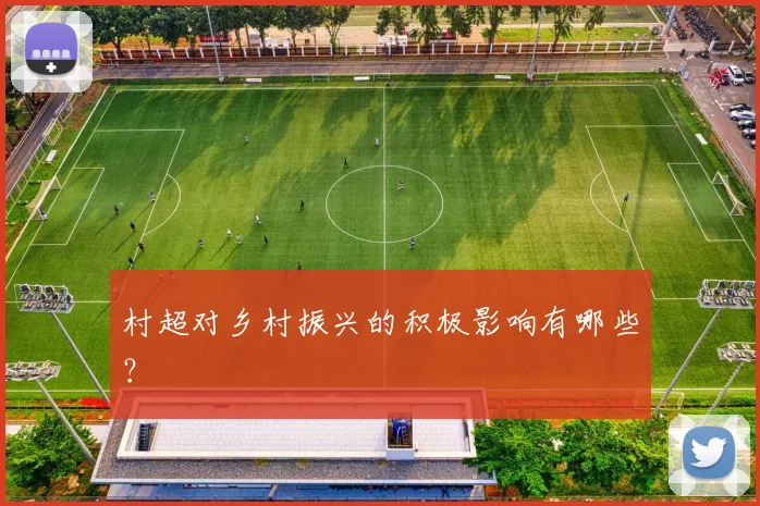 村超对乡村振兴的积极影响有哪些？